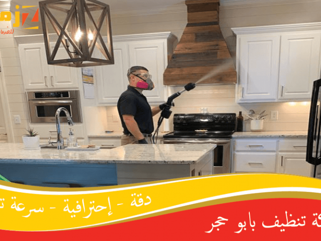 شركة تنظيف بابو حجر