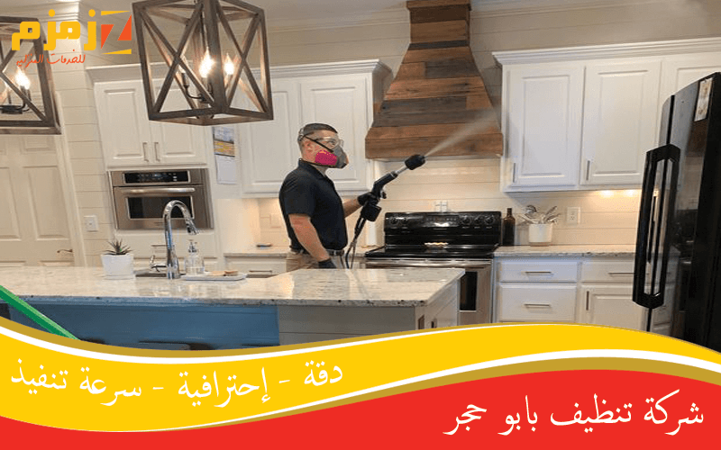 شركة تنظيف بابو حجر