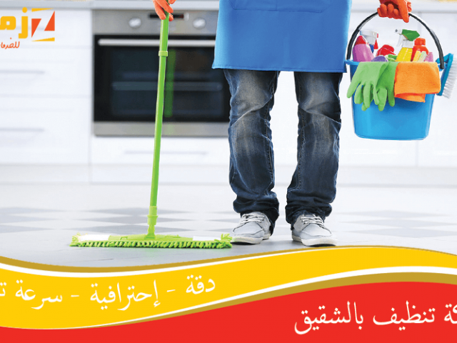 شركة تنظيف بالشقيق