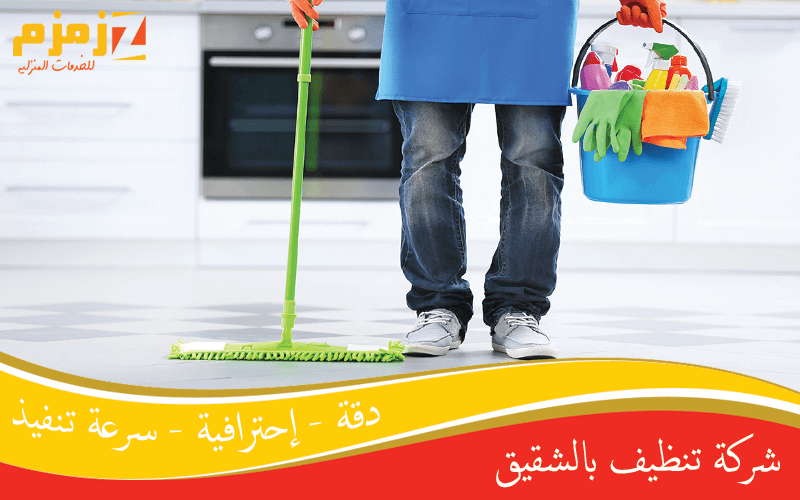 شركة تنظيف بالشقيق
