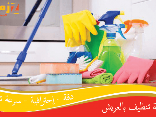 شركة تنظيف بالعريش