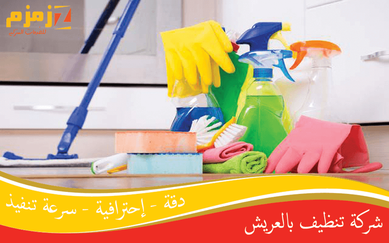 شركة تنظيف بالعريش