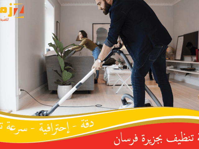 شركة تنظيف بجزيرة فرسان