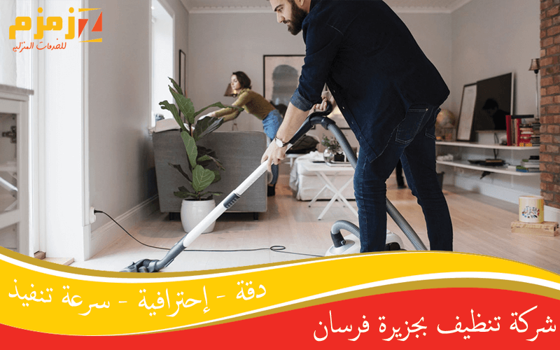 شركة تنظيف بجزيرة فرسان