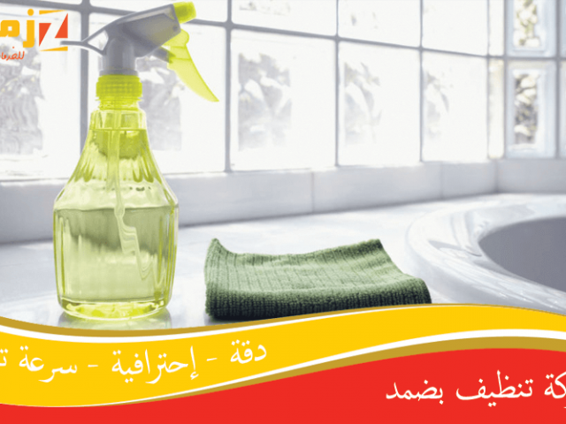 شركة تنظيف بضمد