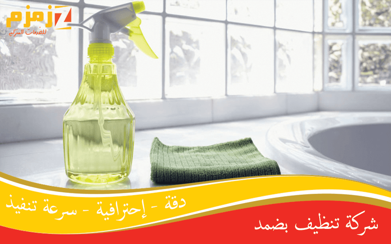 شركة تنظيف بضمد