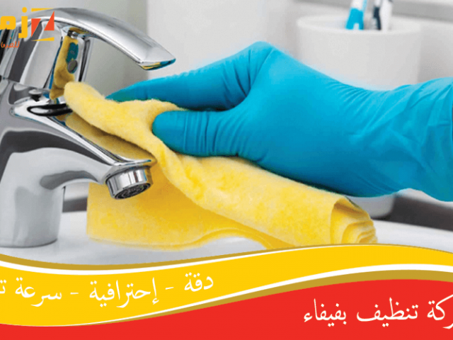 شركة تنظيف بفيفاء