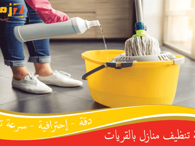 شركة تنظيف منازل بالقريات