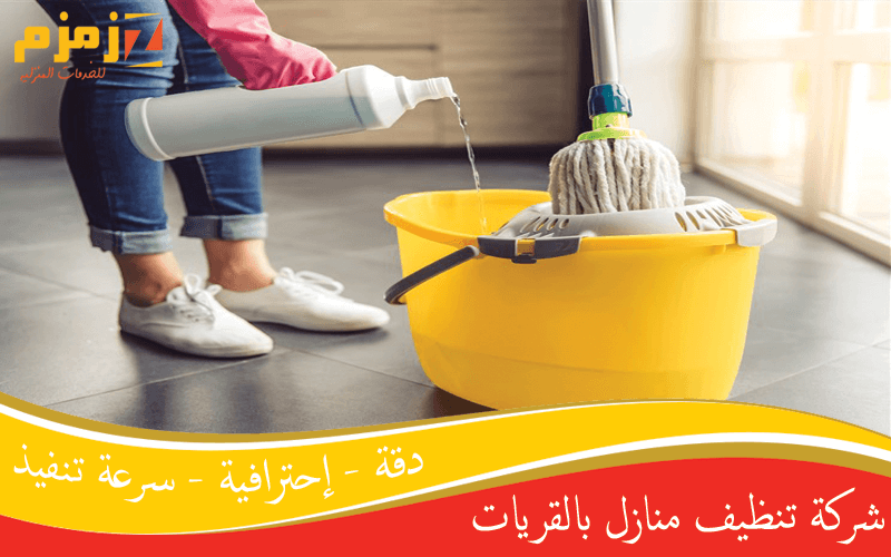 شركة تنظيف منازل بالقريات