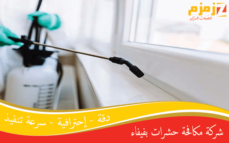 شركة مكافحة حشرات بفيفاء