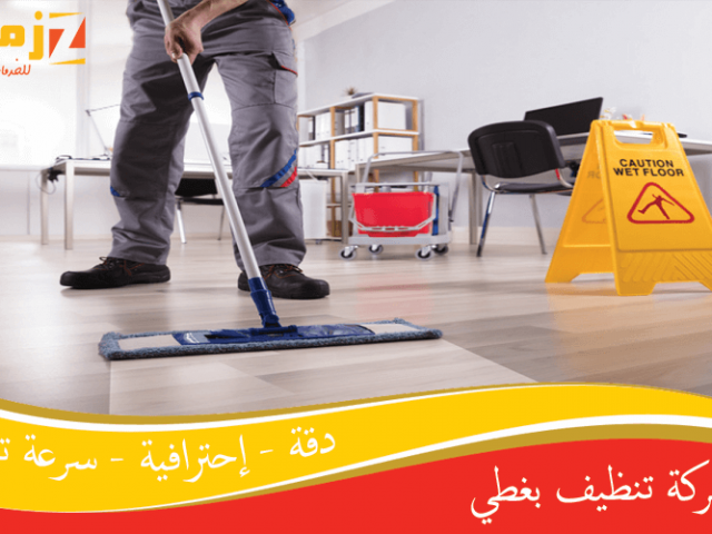 شركة تنظيف بغطي
