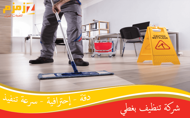 شركة تنظيف بغطي