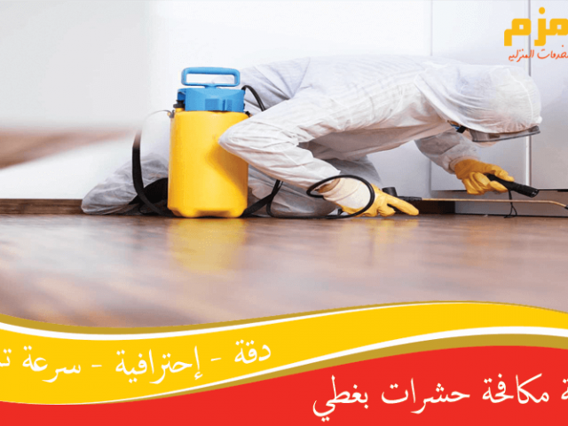 شركة مكافحة حشرات بغطي