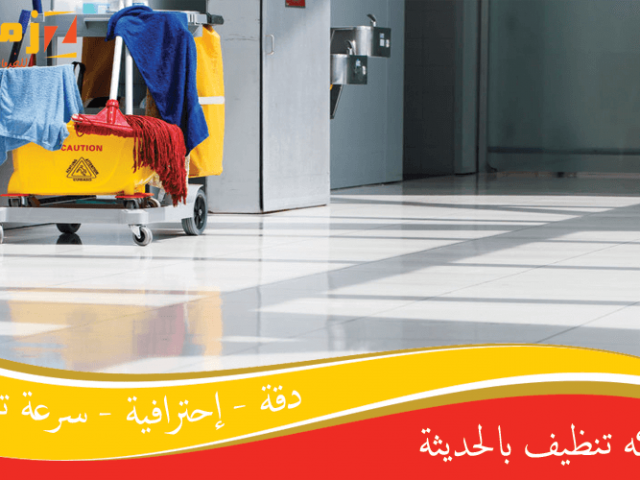 شركة تنظيف بالحديثة