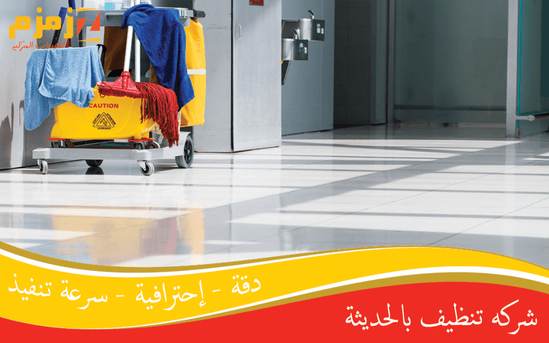 شركة تنظيف بالحديثة