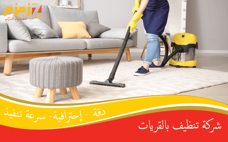 شركة تنظيف بالقريات