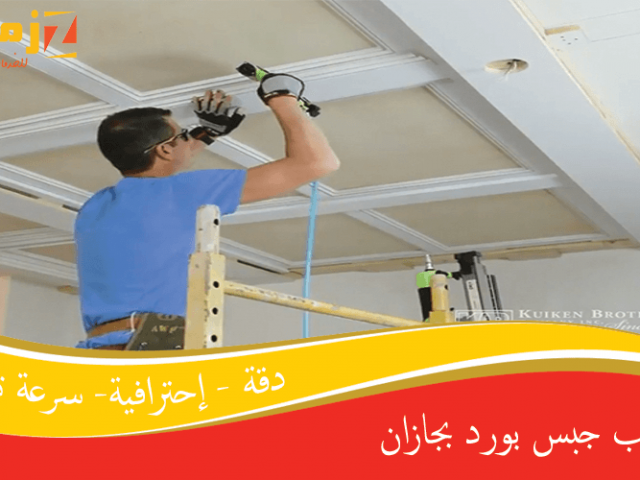 تركيب جبس بورد بجازان