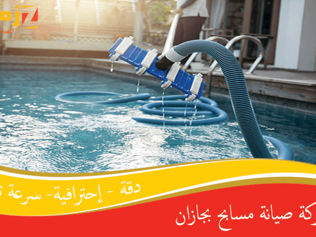 شركة صيانة مسابح بجازان