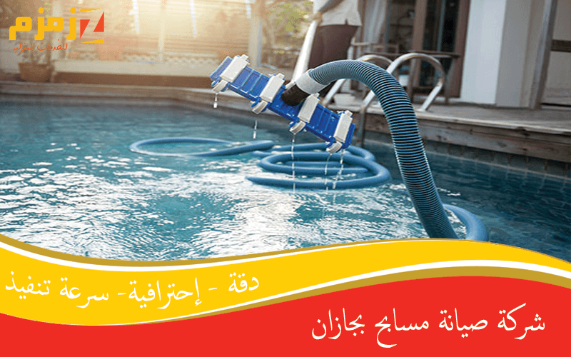 شركة صيانة مسابح بجازان