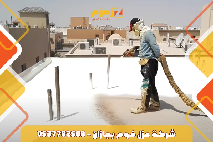 شركة عزل فوم بجازان