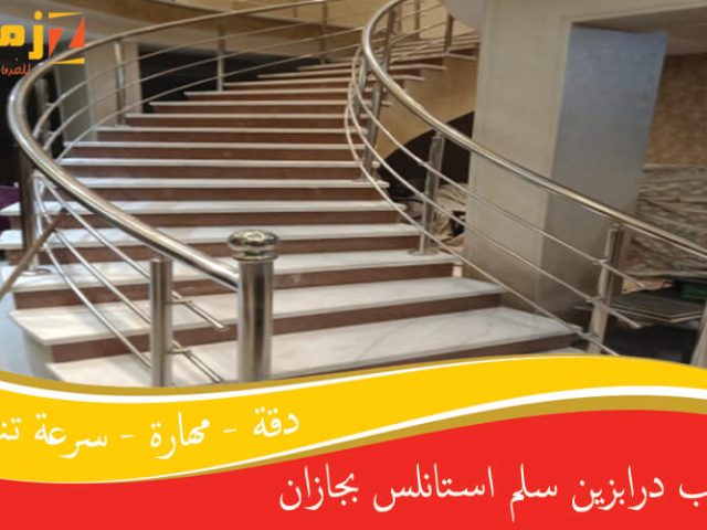 تركيب درابزين سلالم استانلس بجازان
