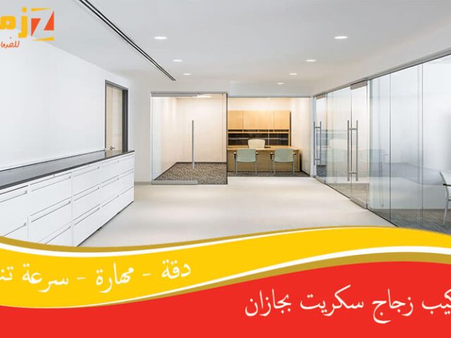 تركيب زجاج سكريت بجازان