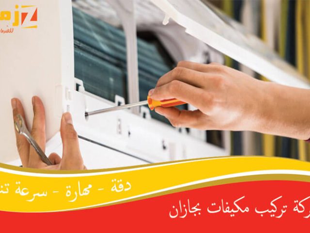 شركة تركيب مكيفات بجازان