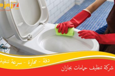 شركة تنظيف مساجد بجازان