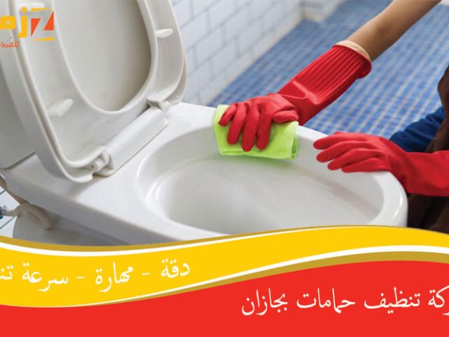 شركة تنظيف حمامات بجازان