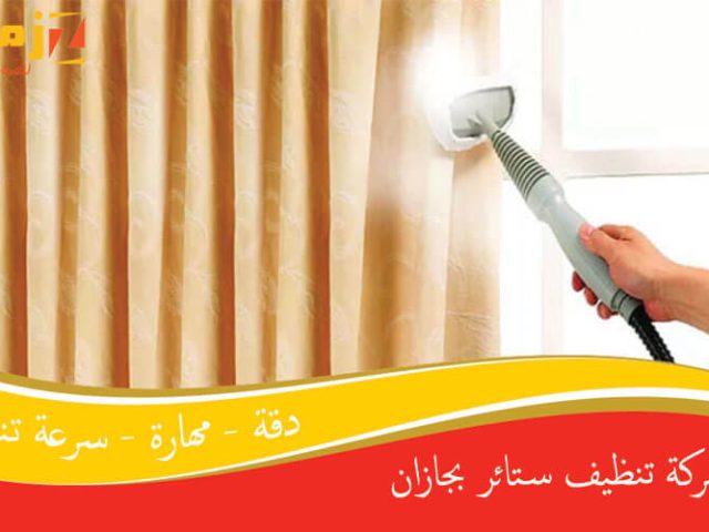شركة تنظيف ستائر بجازان
