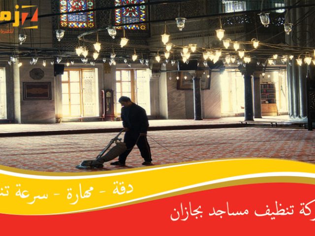 شركة تنظيف مساجد بجازان