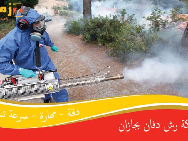 شركة رش دفان بجازان
