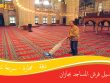 غسيل فرش المساجد بجازان