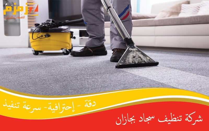 شركة تنظيف سجاد بجازان: دليل شامل لخدمات تنظيف السجاد في المنطقة