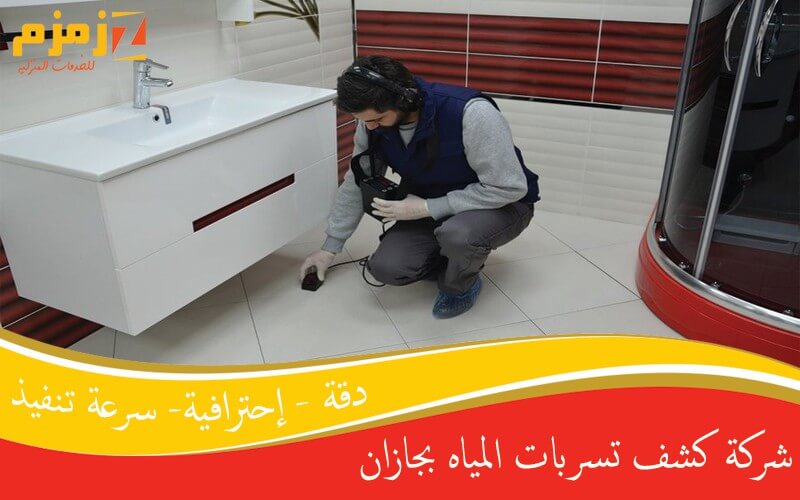 كشف تسربات المياه في جيزان: دليل شامل لحماية منزلك