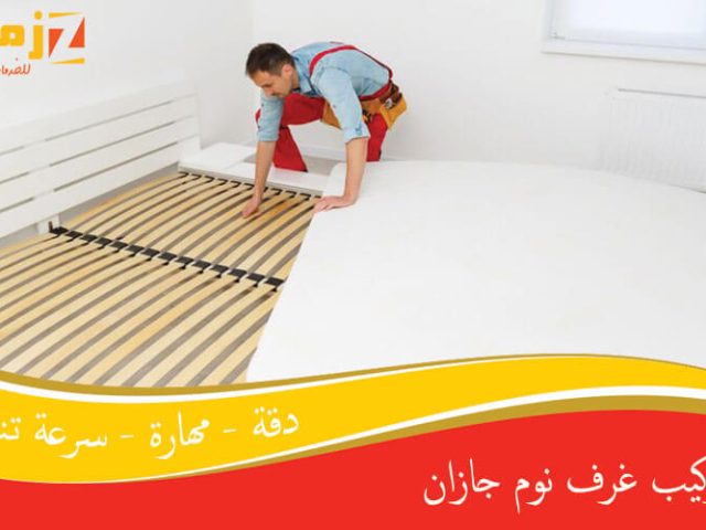 تركيب غرف نوم جازان