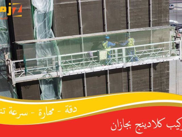تركيب كلادينج بجازان