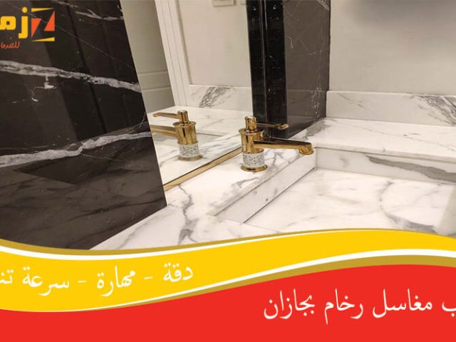 تركيب مغاسل رخام بجازان
