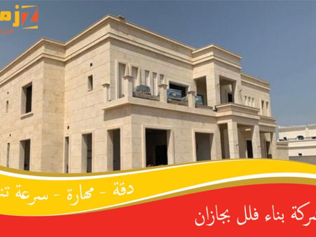 شركة بناء فلل بجازان