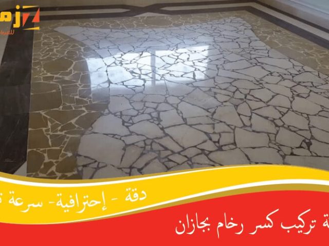 شركة تركيب كسر رخام بجازان