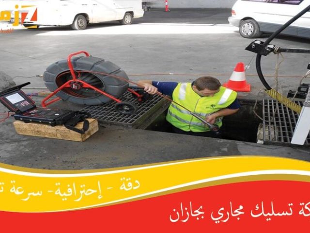 شركة تسليك مجاري بجازان
