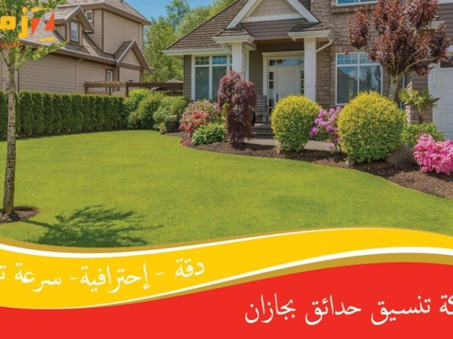 شركة تنسيق حدائق بجازان