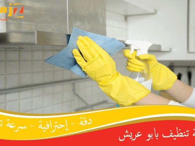 شركة تنظيف بابو عريش