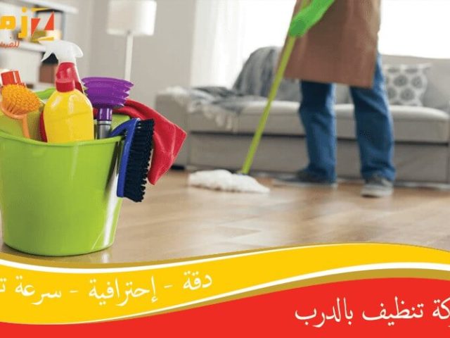 شركة تنظيف بالدرب