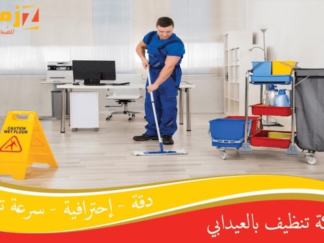 شركة تنظيف بالعيدابي