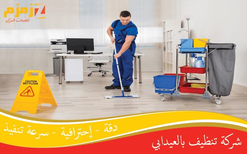 شركة تنظيف بالعيدابي