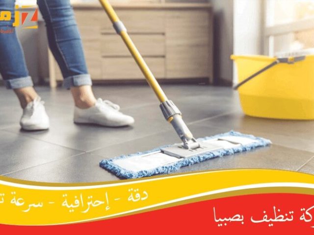 شركة تنظيف بصبيا