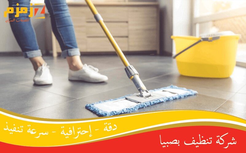 شركة تنظيف بصبيا