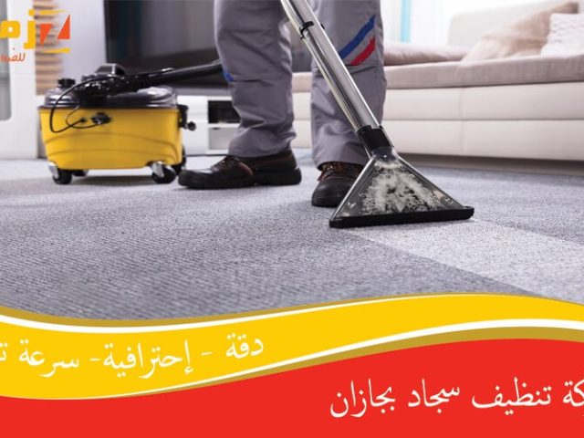 شركة تنظيف سجاد بجازان