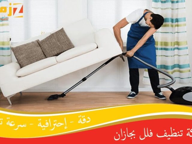 شركة تنظيف فلل بجازان